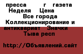 1.2) пресса : 1987 г - газета “Неделя“ › Цена ­ 149 - Все города Коллекционирование и антиквариат » Значки   . Тыва респ.